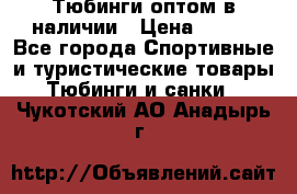 Тюбинги оптом в наличии › Цена ­ 692 - Все города Спортивные и туристические товары » Тюбинги и санки   . Чукотский АО,Анадырь г.